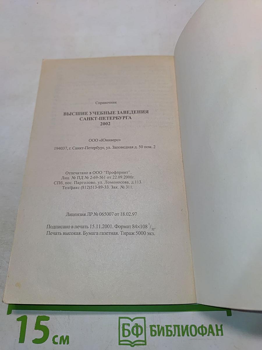 Справочник ВУЗы Санкт-Петербург 2002