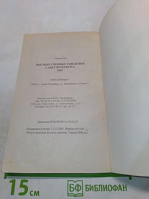 Справочник ВУЗы Санкт-Петербург 2002