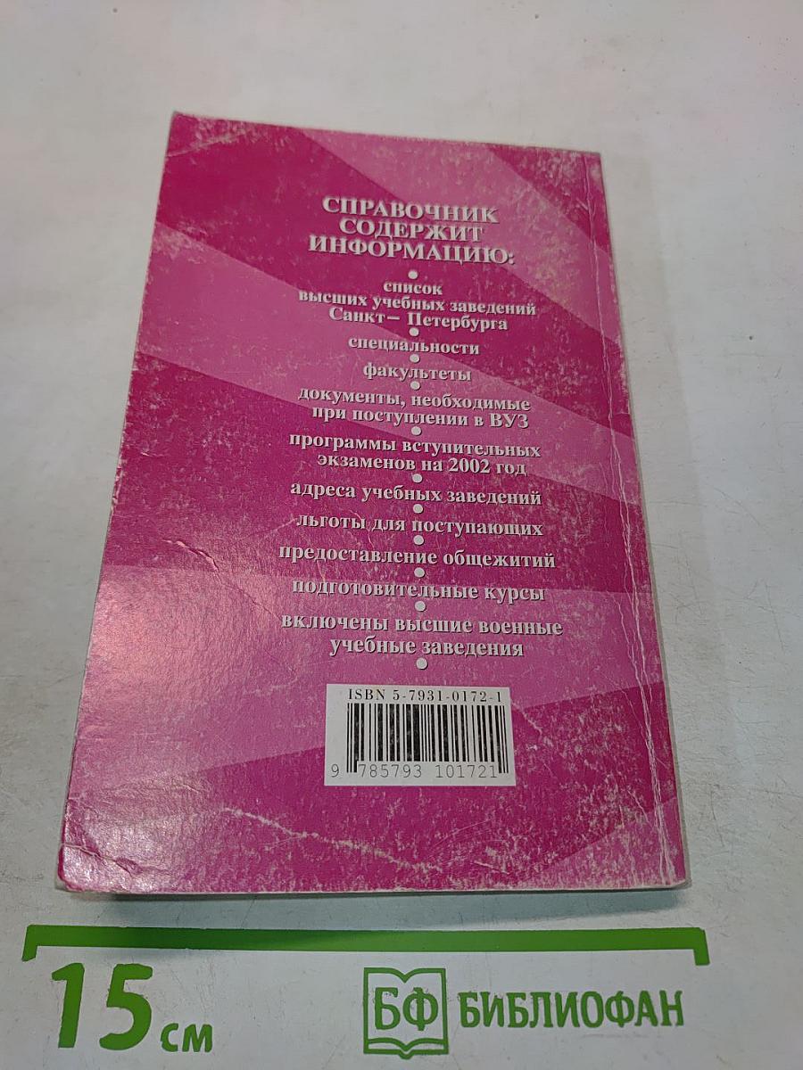 Справочник ВУЗы Санкт-Петербург 2002