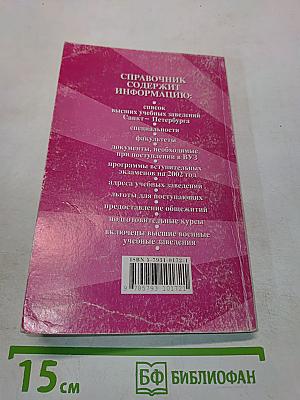 Справочник ВУЗы Санкт-Петербург 2002