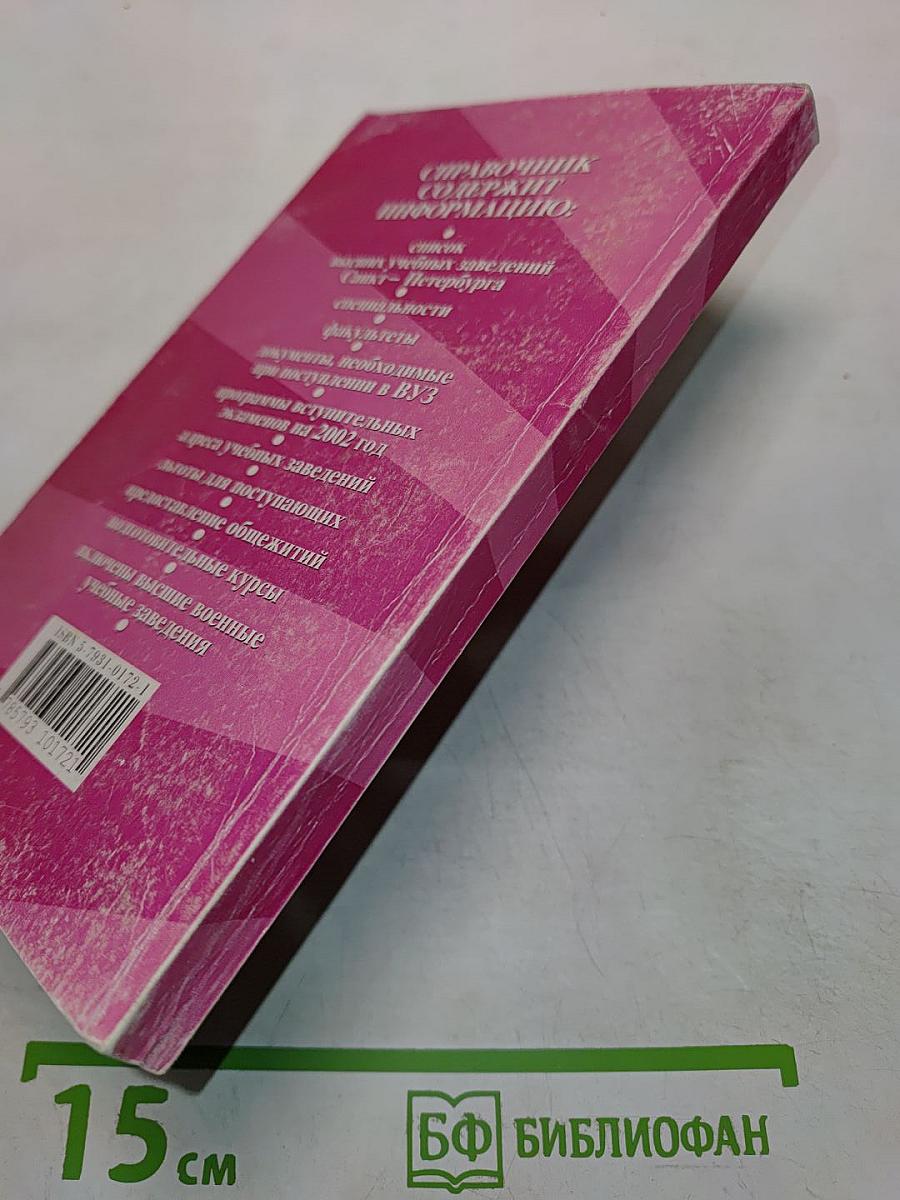 Справочник ВУЗы Санкт-Петербург 2002
