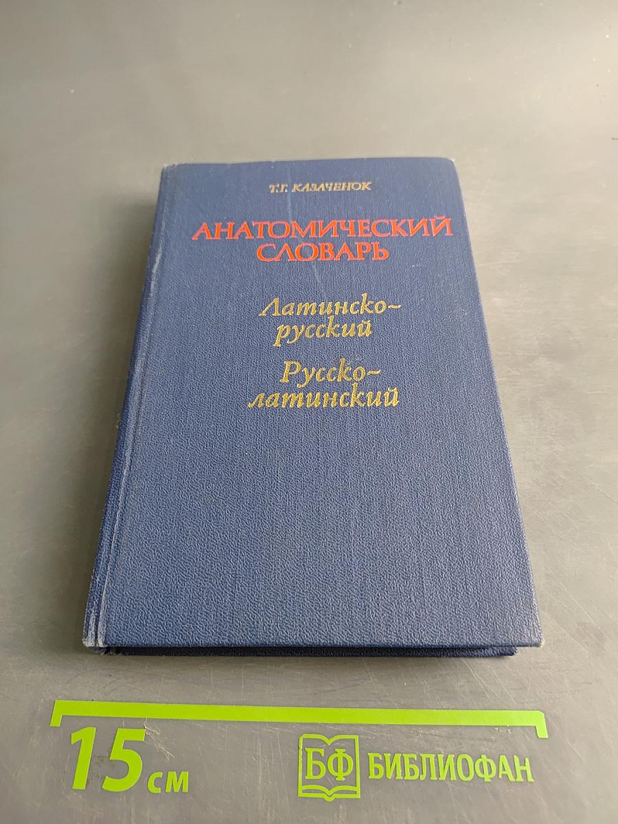 Анатомический словарь: Латинско-русский, Русско-латинский