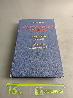 Анатомический словарь: Латинско-русский, Русско-латинский