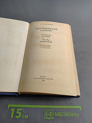 Анатомический словарь: Латинско-русский, Русско-латинский