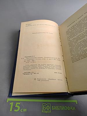 Анатомический словарь: Латинско-русский, Русско-латинский