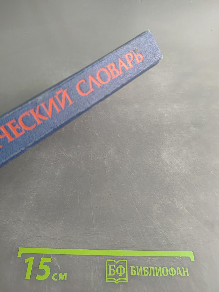 Анатомический словарь: Латинско-русский, Русско-латинский