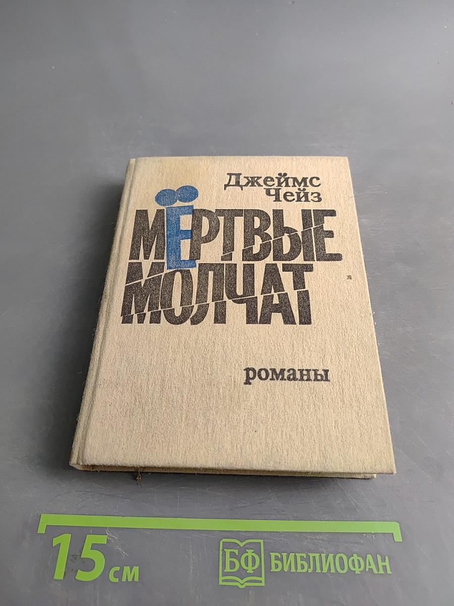 Мертвые молчат. Романы