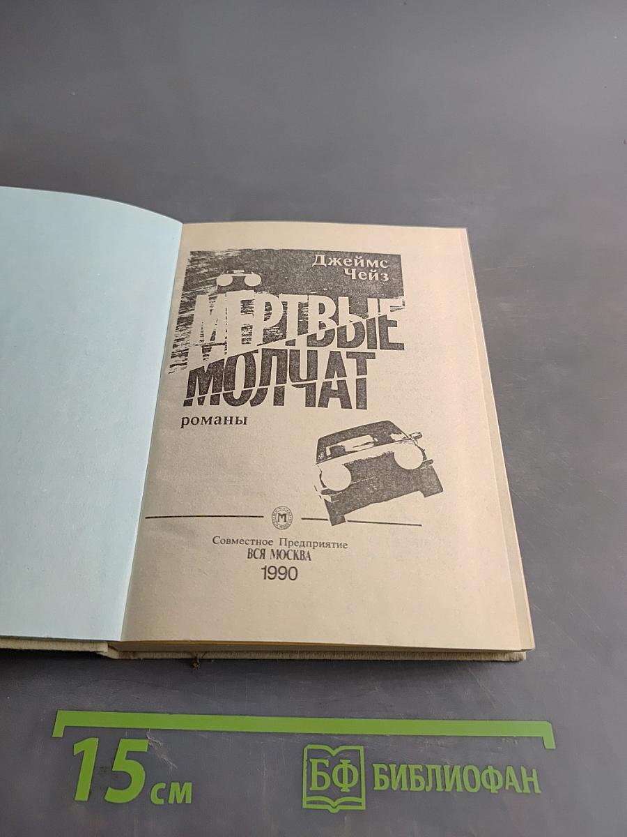 Мертвые молчат. Романы