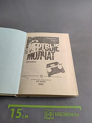 Мертвые молчат. Романы