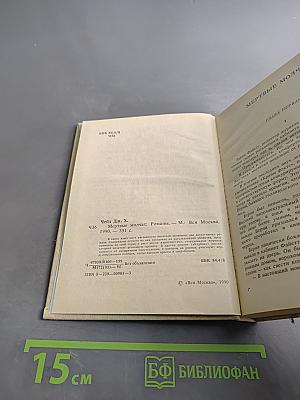 Мертвые молчат. Романы