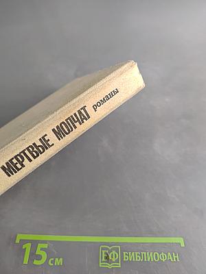 Мертвые молчат. Романы