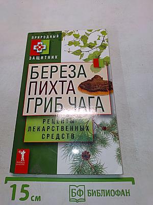 Береза, пихта, гриб чага. Рецепты лекарственных средств