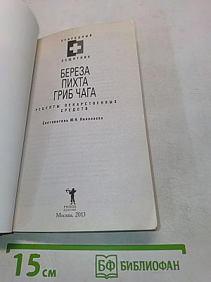 Береза, пихта, гриб чага. Рецепты лекарственных средств