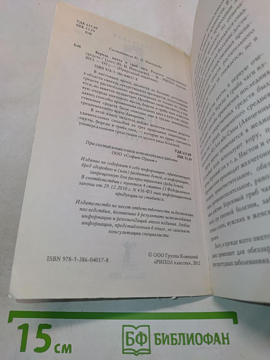Береза, пихта, гриб чага. Рецепты лекарственных средств