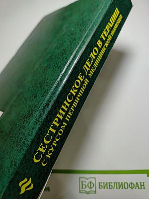 Сестринское дело в терапии с курсом первичной медицинской помощи