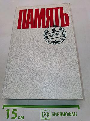Память. Выпуск 2. Письма о войне и блокаде