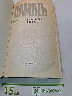 Память. Выпуск 2. Письма о войне и блокаде