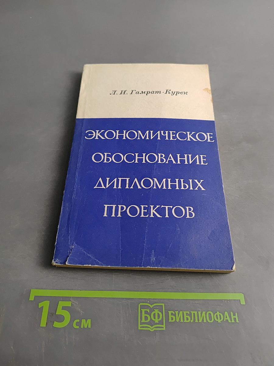 Экономическое обоснование дипломных проектов