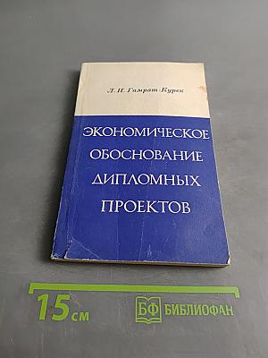 Экономическое обоснование дипломных проектов