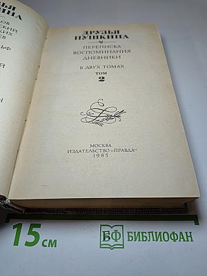 Друзья Пушкина. Переписка. Воспоминания. Дневники. Том 2