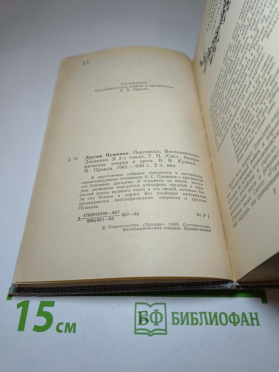 Друзья Пушкина. Переписка. Воспоминания. Дневники. Том 2