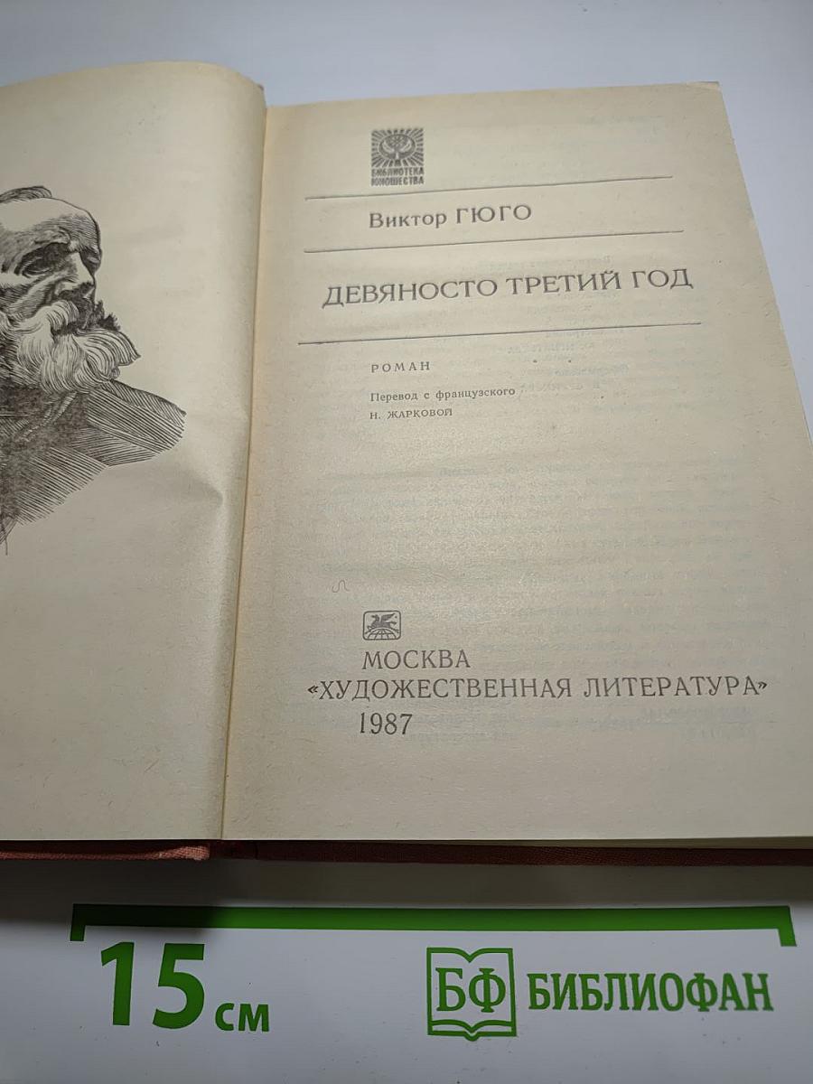 Девяносто третий год