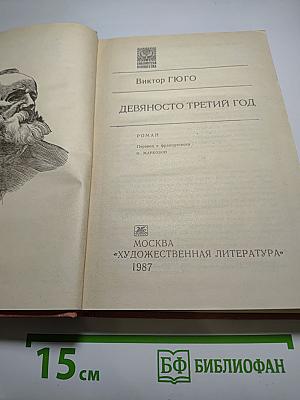 Девяносто третий год