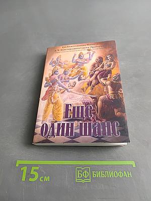 Еще один шанс