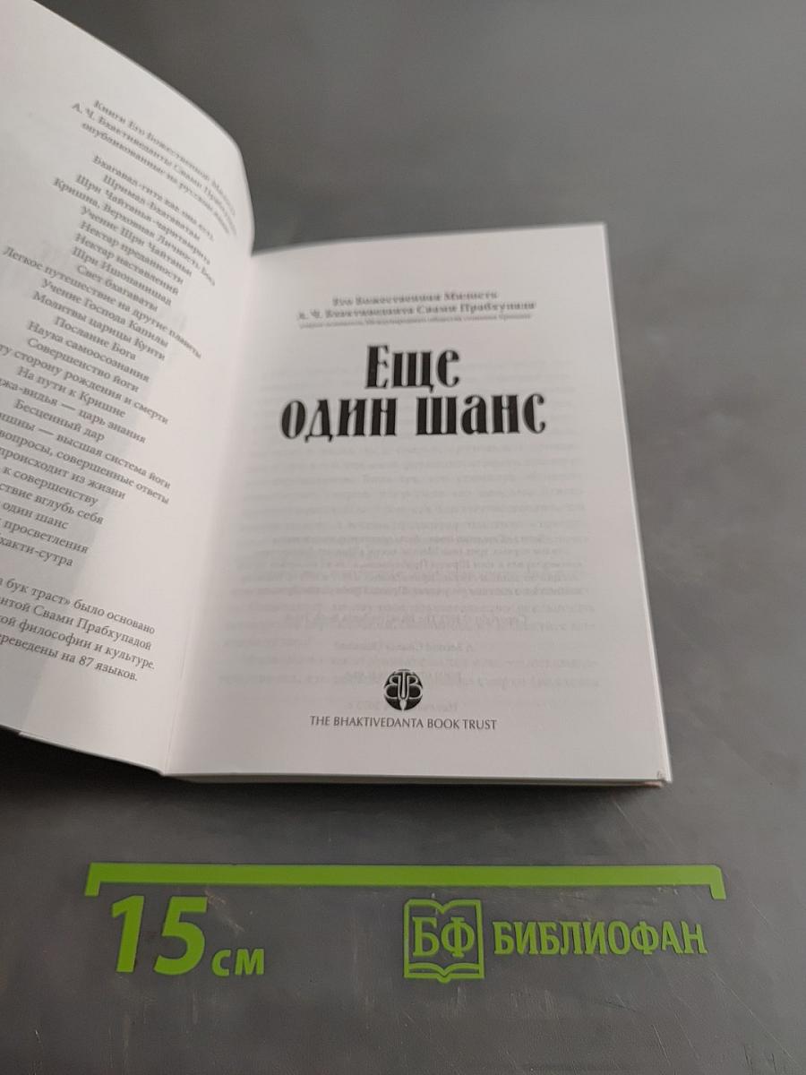 Еще один шанс