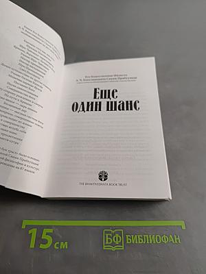 Еще один шанс