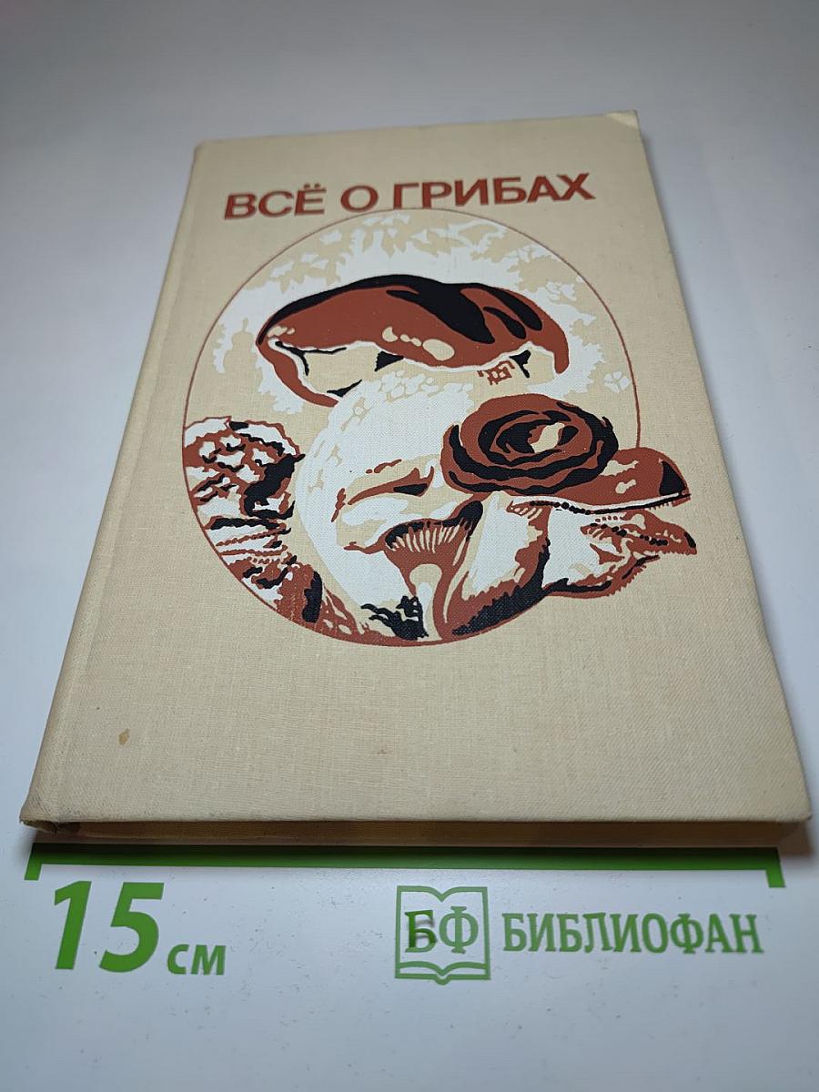 Всё о грибах