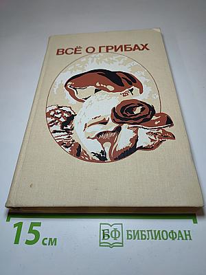 Всё о грибах