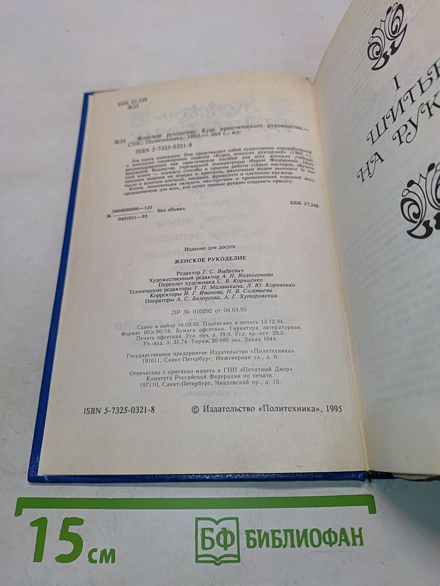 Женское рукоделие. Курс практического рукоделия