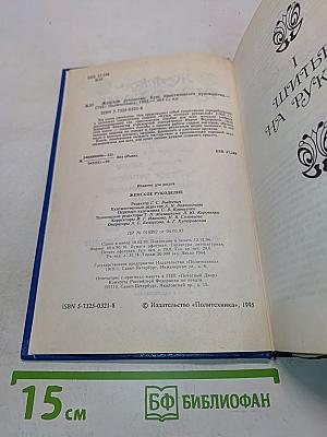 Женское рукоделие. Курс практического рукоделия