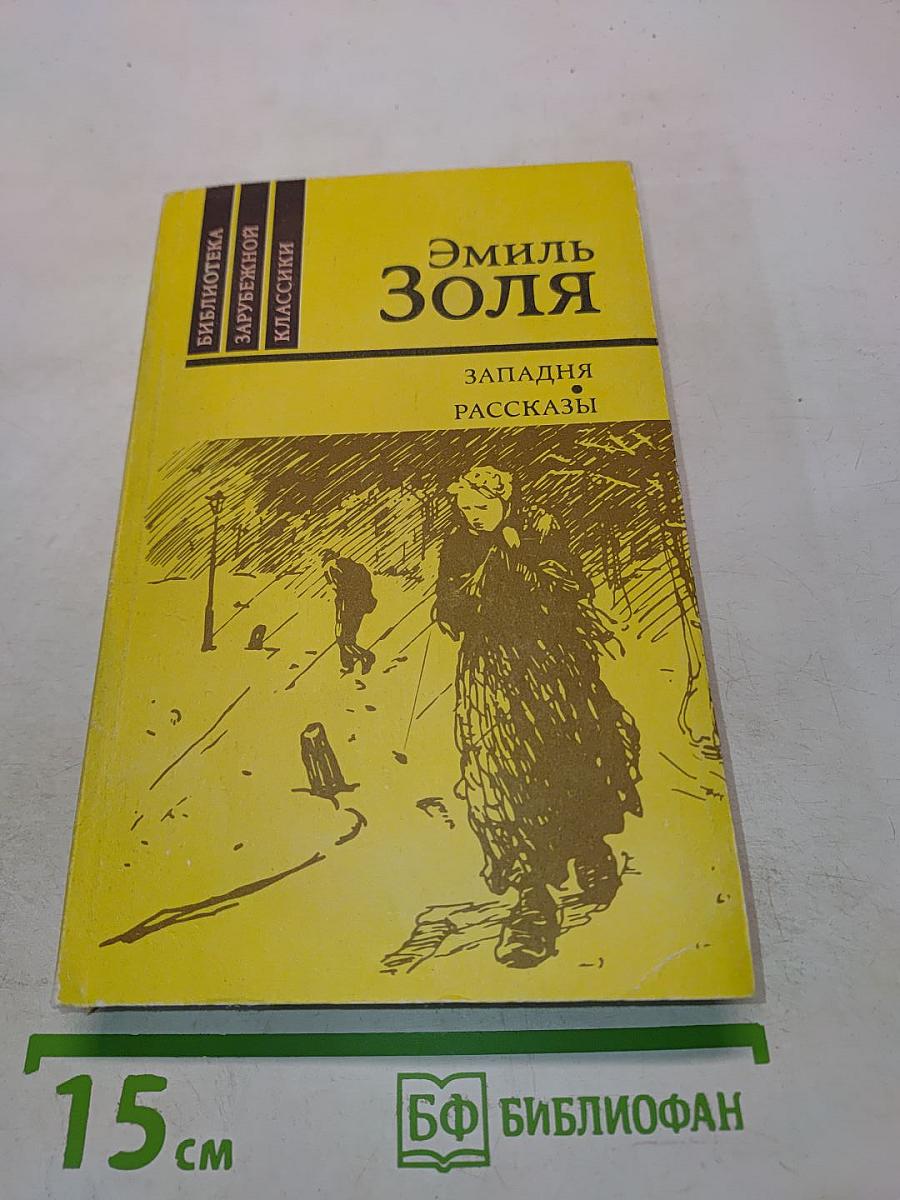 Западня. Рассказы