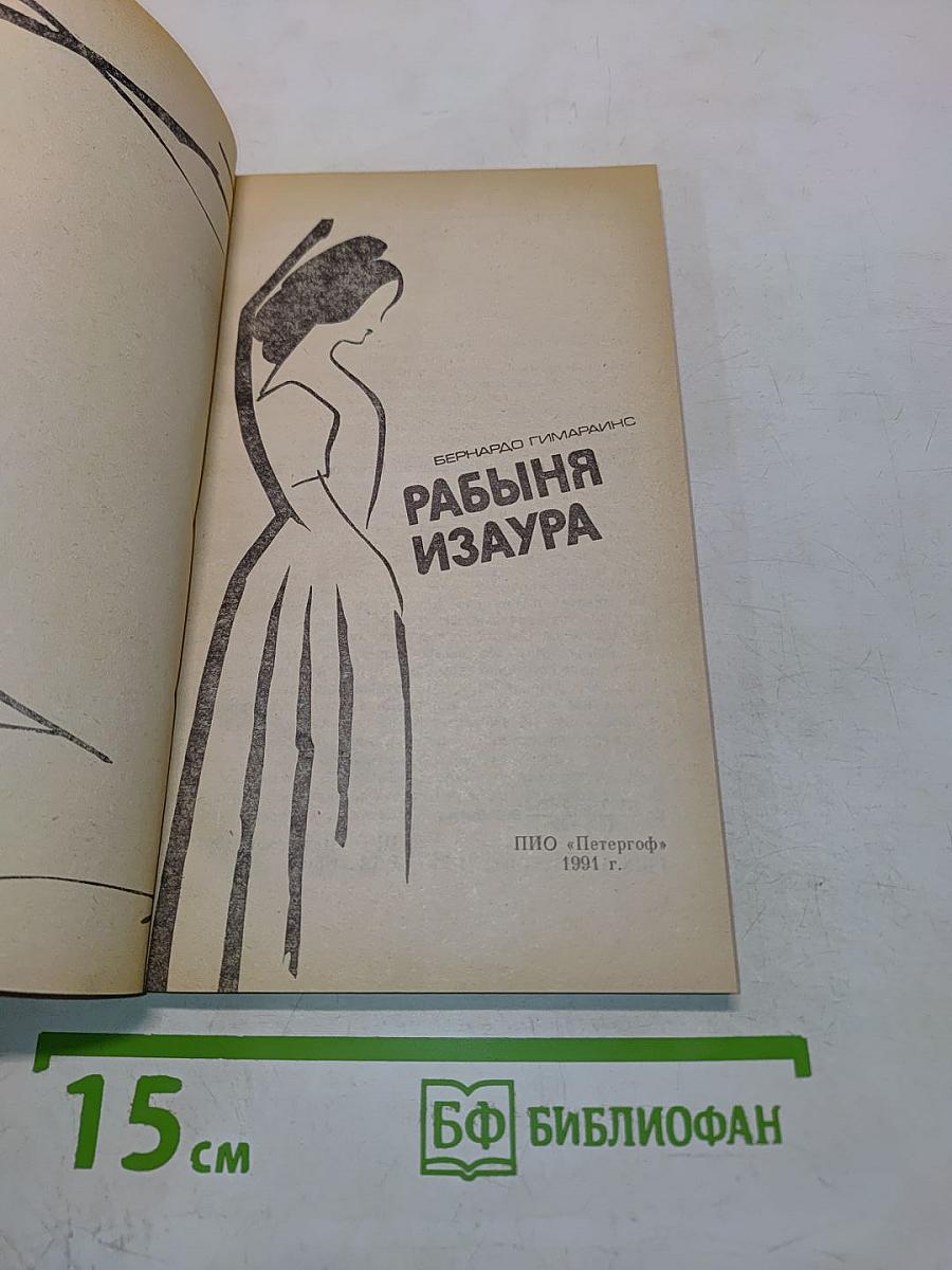 Рабыня Изаура