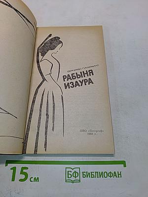 Рабыня Изаура