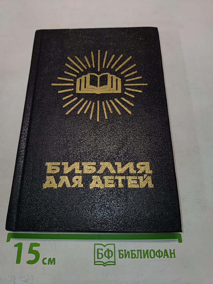 Библия для детей. Ветхий и Новый Заветы