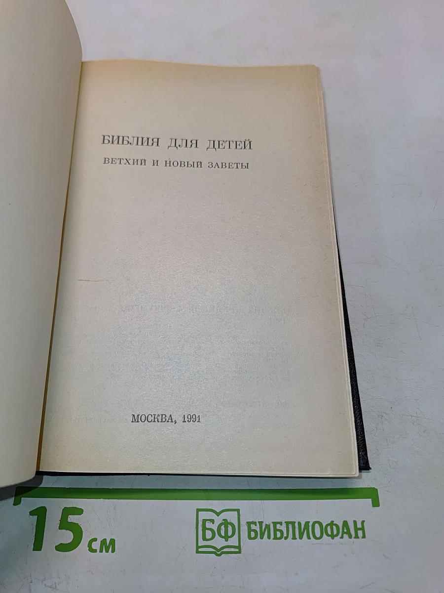 Библия для детей. Ветхий и Новый Заветы