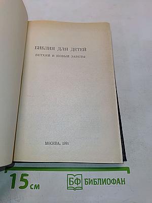 Библия для детей. Ветхий и Новый Заветы