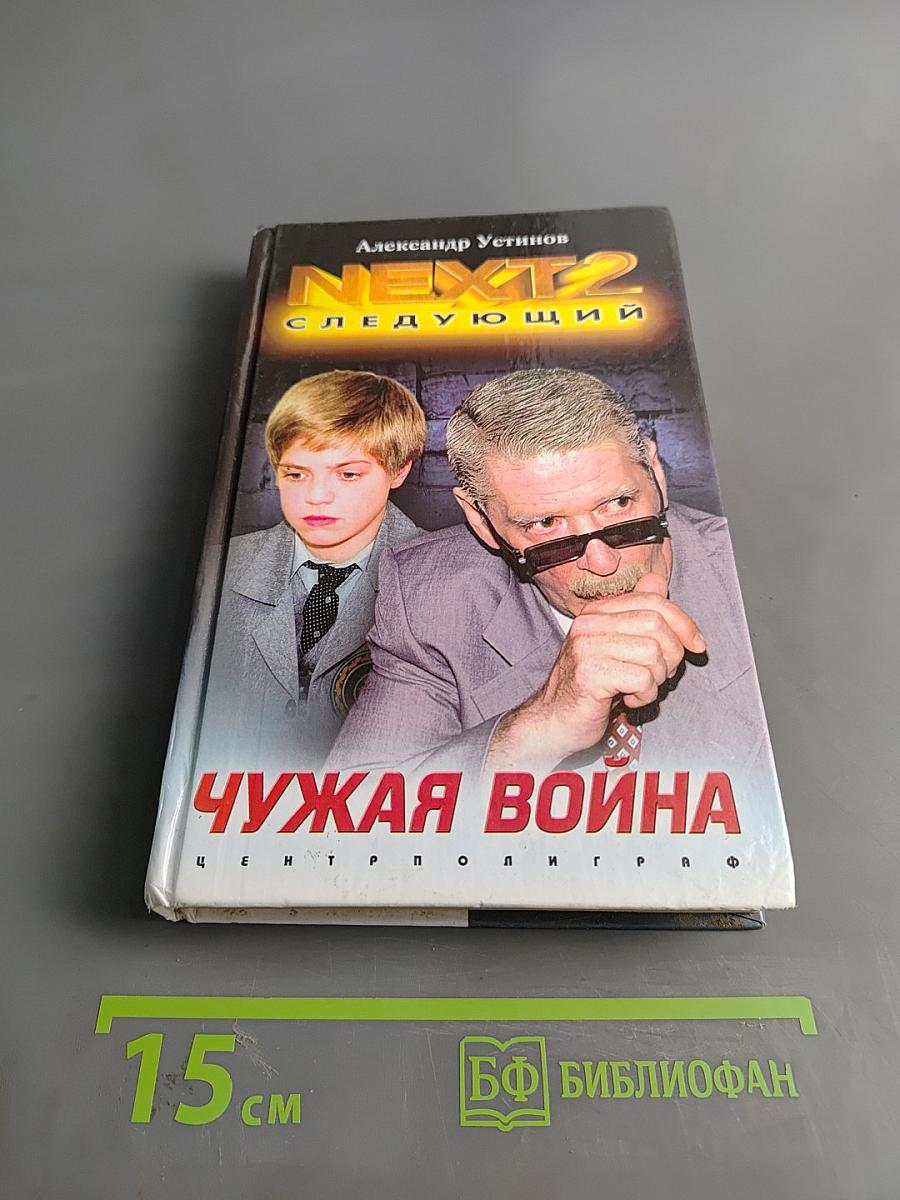 Чужая война. NEXT-2