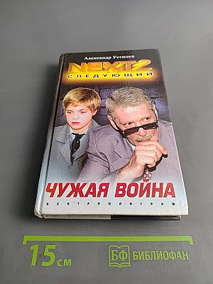 Чужая война. NEXT-2