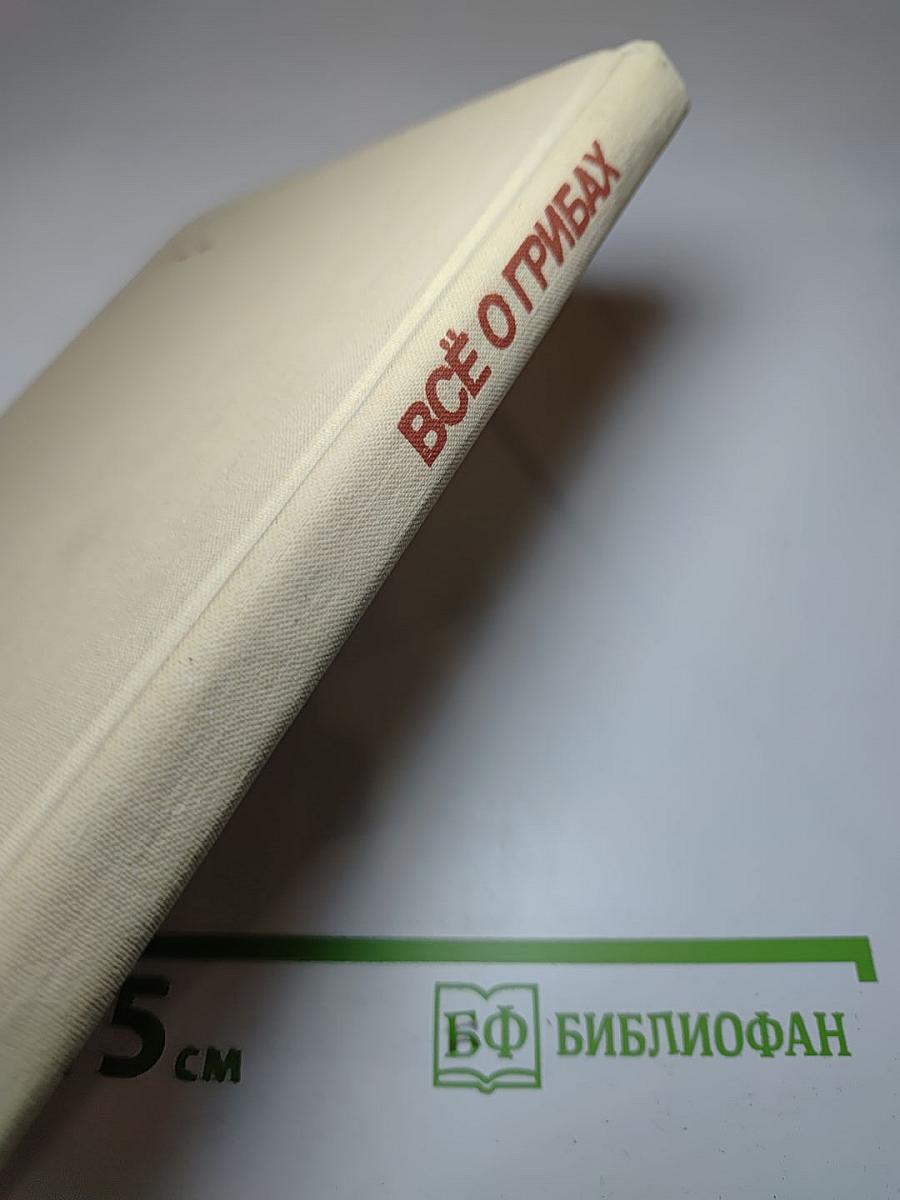 Всё о грибах