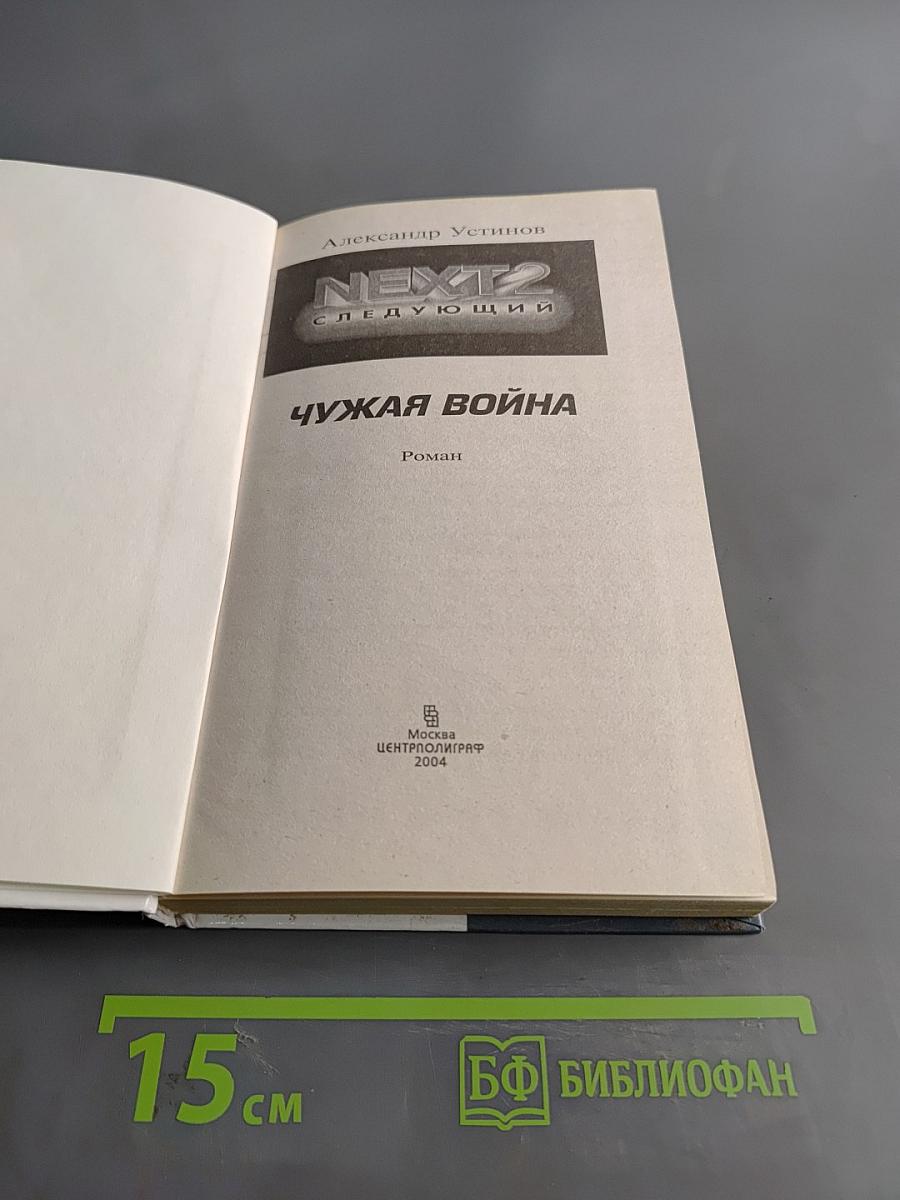 Чужая война. NEXT-2