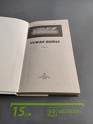 Чужая война. NEXT-2