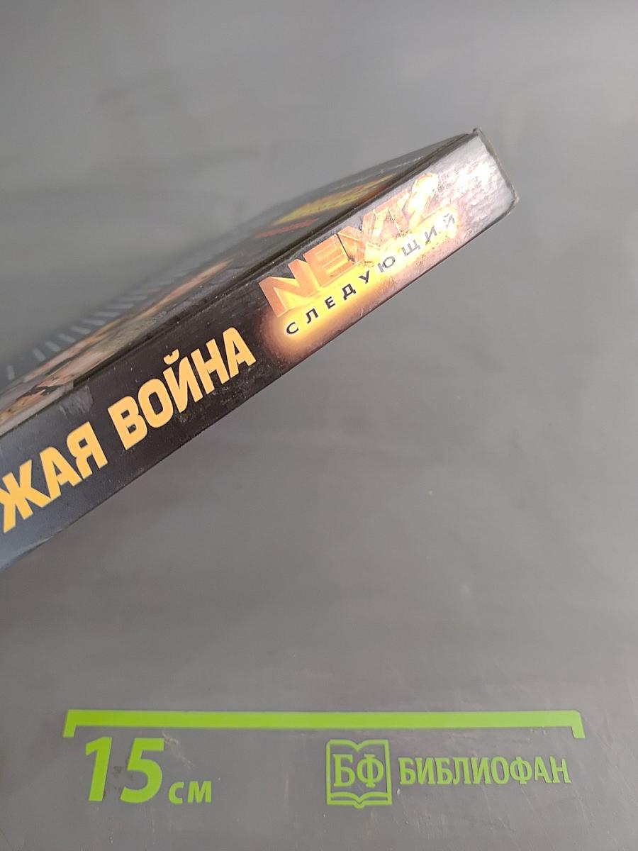 Чужая война. NEXT-2