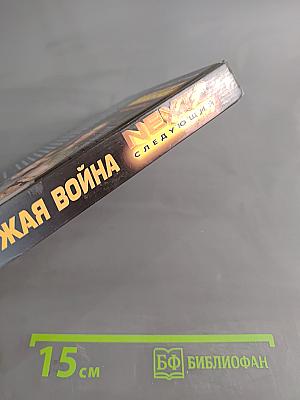 Чужая война. NEXT-2