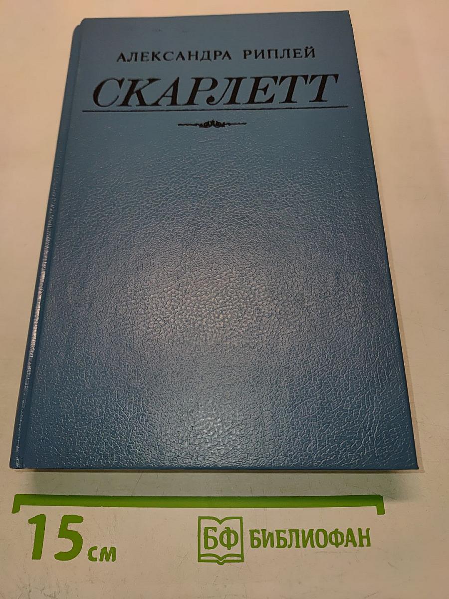 Скарлетт