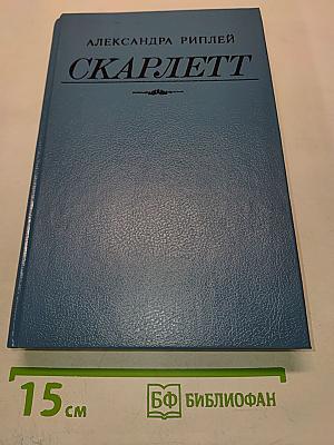 Скарлетт
