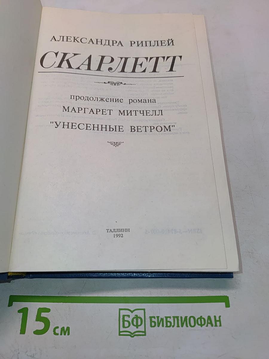 Скарлетт